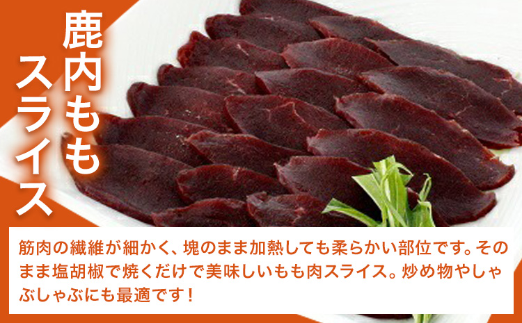 WM：鹿内もも肉スライス 《30日以内に出荷予定(土日祝除く)》【配送不可地域あり】佐那河内 さなごうち 日本鹿 ニホンジカ ジビエ  高級 希少 　  ---sanagouchi_nft_1_1p---