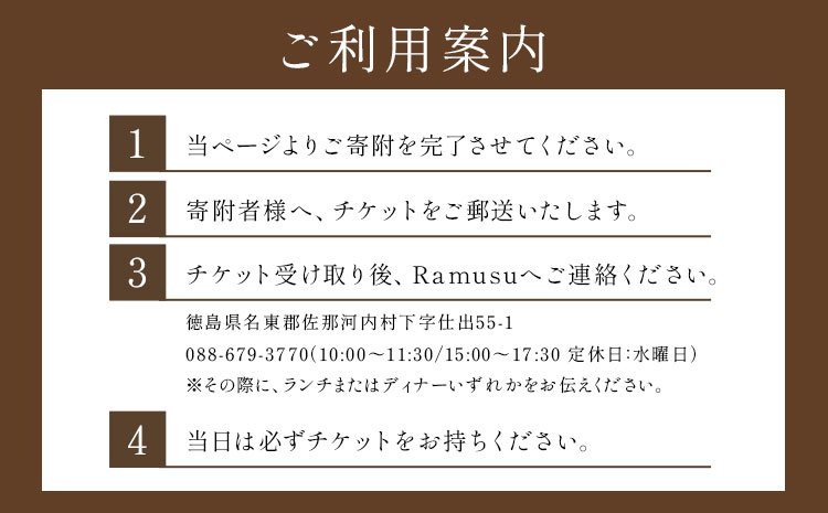 RestaurantRamus(ラームス) お食事券～ペアチケット～ 《30日以内に出荷予定(土日祝除く)》徳島県 佐那河内村 レストラン お食事券 2名様 チケット ディナー ランチ 送料無料---sanagouchi_rms_1_1mi---