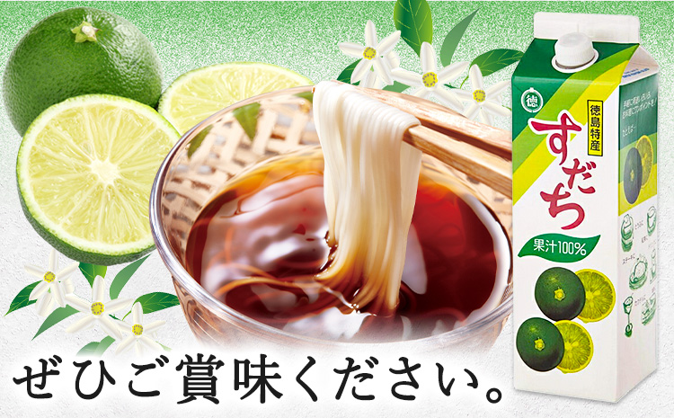 爽快！ 100% すだち 果汁 1000ml JA徳島市農産工場《30日以内に出荷予定(土日祝除く)》徳島県 佐那河内村 徳島県産 すだち 鍋料理 魚 寿司 すし スダチ すだち 焼酎 豆腐 肉 調味料---sanagouchi_jat_5_1000ml---