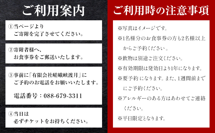 もう一つの嵯峨峡で味わう"渡月"の京料理　四季のミニ懐石 お食事券 2名様 ※平日限定※ 有限会社嵯峨峡渡月《30日以内に出荷予定(土日祝除く)》| 徳島県 佐那河内村 レストラン 徳島 徳島旅行 四国旅行 四国トラベル 徳島トラベル 平日限定  ---sanagouchi_yst_4_1mi---
