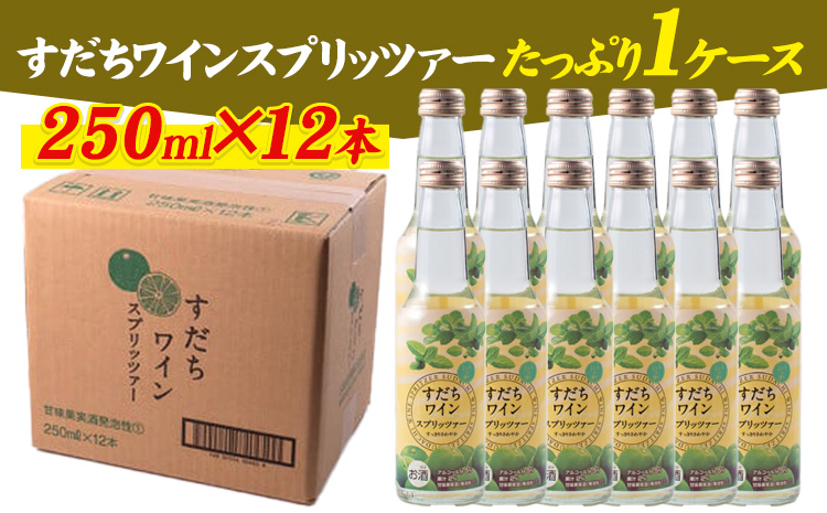 すだちワインスプリッツァー　1ケース(250ml×12本入り) 《30日以内に出荷予定(土日祝除く)》 すだち スダチ ハイボール お酒 酒 ご当地ハイボール 徳島県 佐那河内村---sanagouchi_izs_13_12hn---