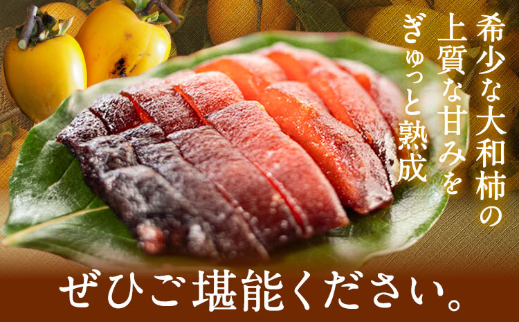 佐那河内村産 こだわりの大和柿 500g(真空パック) 山本清 《30日以内に出荷予定(土日祝除く)》│ 干し柿 干柿 柿 かき カキ フルーツ 果物 くだもの 農家直送 家庭用 秋の味覚 旬 徳島県 佐那河内村---sanagouchi_ymk_2_500g---