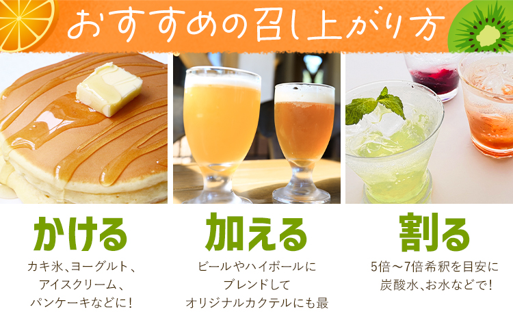 フルーツシロップ 天草オレンジ・キウイ セット 270ml×2本 KAWAZOE FRUIT《90日以内に出荷予定(土日祝除く)》シロップ フルーツソース かき氷 調味料 炭酸水 食品 贈り物 プレゼント 内祝 出産祝い 出産内祝い 誕生日 徳島県 佐那河内村---sanagouchi_kzf_2_2hn---