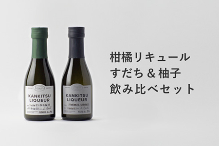 山神果樹薬草園　柑橘リキュール柚子＆すだちの飲み比べセット　170ml 《30日以内に出荷予定(土日祝除く)》  ---sanagouchi_myk_19_1set---