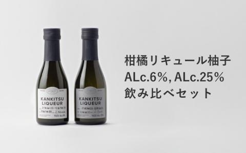 山神果樹薬草園　柑橘リキュール柚子170ml　飲み比べセット 《30日以内に出荷予定(土日祝除く)》  ---sanagouchi_myk_16_1set---