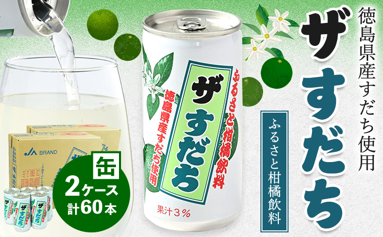 2ケースセット　ザ・すだち(缶)190ml×30本入り 《30日以内に出荷予定(土日祝除く)》 ---sanagouchi_jat_11_60hn---