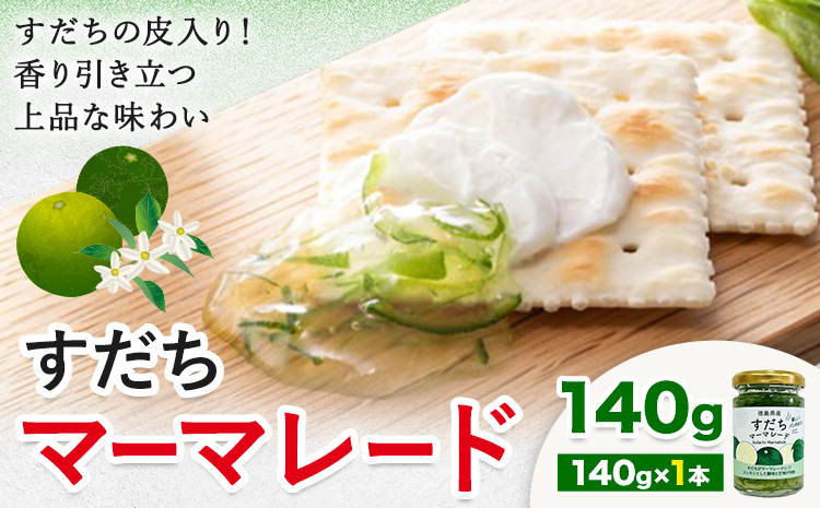 ジャム すだち マーマレード 140g × 1個 JA徳島市農産工場《30日以内に出荷予定(土日祝除く)》徳島県 佐那河内村 マーマレード 柑橘 ジャム すだち スダチ スイーツ デザート 濃厚 国産 朝食 トースト 料理 お菓子作り---sanagouchi_jat_23_140g---