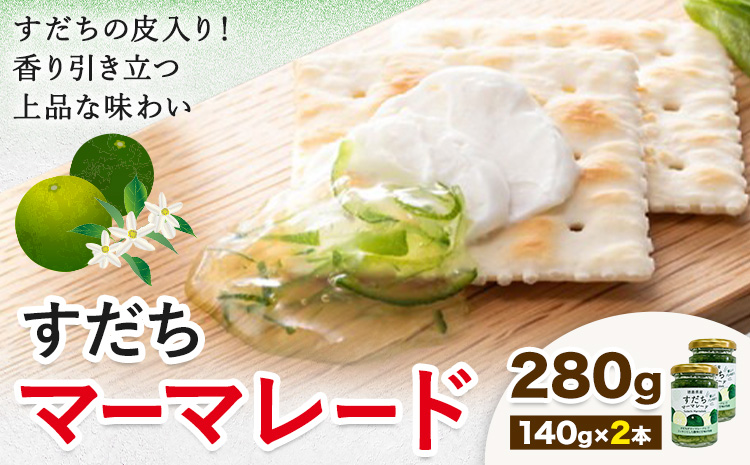 ジャム すだち マーマレード 140g × 2個 JA徳島市農産工場《30日以内に出荷予定(土日祝除く)》徳島県 佐那河内村 マーマレード 柑橘 ジャム すだち スダチ スイーツ デザート 濃厚 国産 朝食 トースト 料理 お菓子作り---sanagouchi_jat_24_280g---