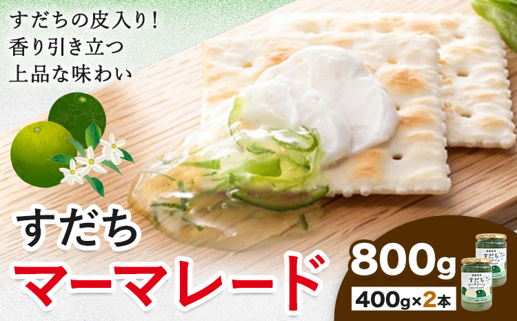 ジャム すだち マーマレード 400g × 2個 JA徳島市農産工場《30日以内に出荷予定(土日祝除く)》徳島県 佐那河内村 マーマレード 柑橘 ジャム すだち スダチ スイーツ デザート 濃厚 国産 朝食 トースト 料理 お菓子作り---sanagouchi_jat_26_800g---