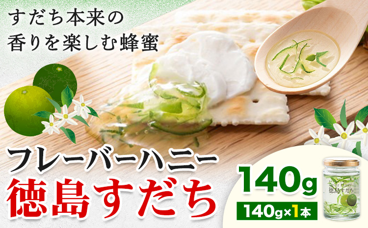 はちみつ フレーバー ハニー 徳島 すだち 140g × 1本 JA徳島市農産工場《30日以内に出荷予定(土日祝除く)》徳島県 佐那河内村 はちみつ 蜂蜜 ハチミツ すだち スダチ ご当地 スイーツ デザート 濃厚 国産 朝食 トースト 料理 お菓子作り---sanagouchi_jat_27_140g---