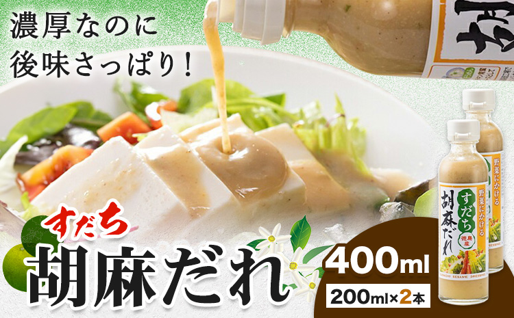 ドレッシング すだち 胡麻だれ 200ml × 2本 JA徳島市農産工場《30日以内に出荷予定(土日祝除く)》徳島県 佐那河内村 ドレッシング ノンオイル すだち スダチ ごまだれ サラダドレッシング 調味料 ご当地調味料 酸味---sanagouchi_jat_22_400ml---