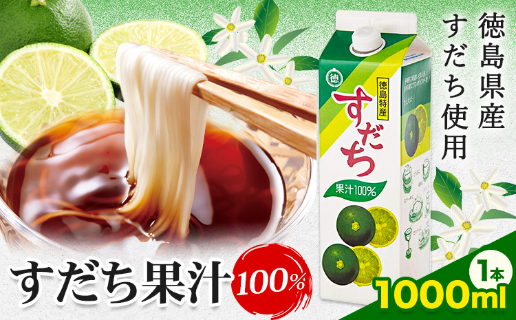 爽快！ 100% すだち 果汁 1000ml JA徳島市農産工場《30日以内に出荷予定(土日祝除く)》徳島県 佐那河内村 徳島県産 すだち 鍋料理 魚 寿司 すし スダチ すだち 焼酎 豆腐 肉 調味料---sanagouchi_jat_5_1000ml---