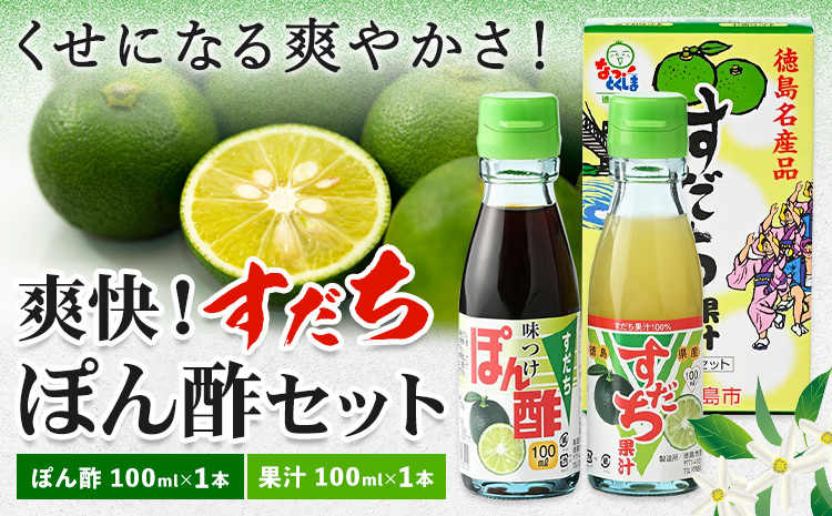 爽快！すだち ぽん酢 セット すだち果汁 100ml すだちぽん酢100ml 各1本 JA徳島市農産工場《30日以内に出荷予定(土日祝除く)》徳島県 佐那河内村 ぽん酢 ポン酢 酢 調味料 徳島県産 スダチ 果汁 鍋料理 魚 寿司 すだち 焼酎 豆腐 肉 調味料 ご当地調味料---sanagouchi_jat_17_1hk---