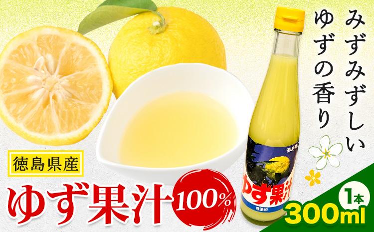 ゆず 果汁 300ml JA徳島市農産工場《30日以内に出荷予定(土日祝除く)》徳島県 佐那河内村 ゆず 鍋料理 魚 寿司 すし ゆず 柚子 焼酎 豆腐 肉 調味料---sanagouchi_jat_6_300ml---