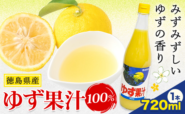 ゆず 果汁 720ml JA徳島市農産工場《30日以内に出荷予定(土日祝除く)》徳島県 佐那河内村 ゆず 鍋料理 魚 寿司 すし ゆず 柚子 焼酎 豆腐 肉 調味料---sanagouchi_jat_7_720ml---