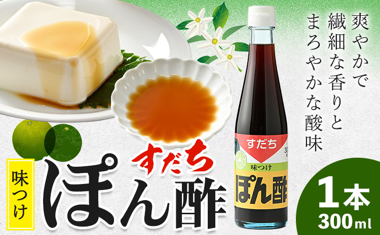 すだちポン酢(300ml) 《30日以内に出荷予定(土日祝除く)》  ---sanagouchi_jat_14_300ml---