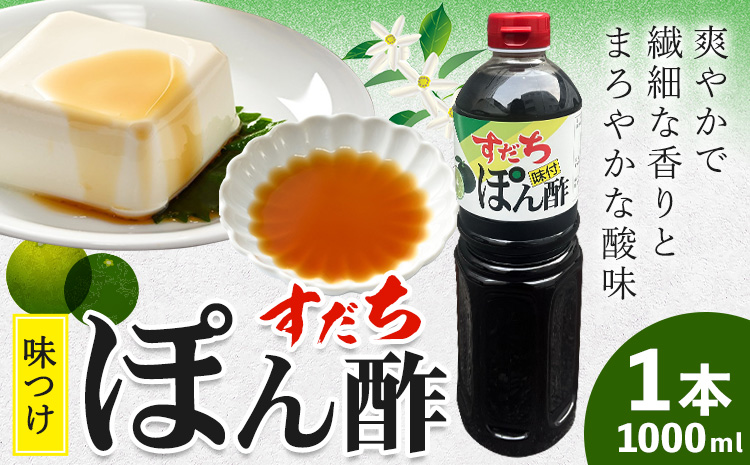 すだちポン酢(1000ml) 《30日以内に出荷予定(土日祝除く)》 ---sanagouchi_jat_15_1000ml---