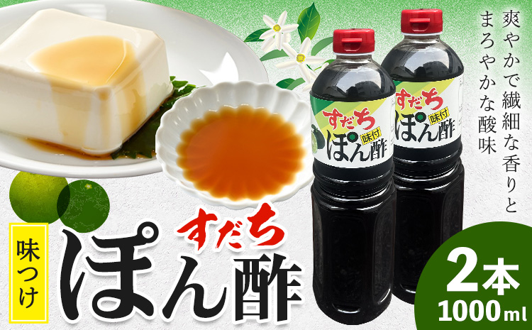 すだちポン酢　1000ml×2本(箱入) 《30日以内に出荷予定(土日祝除く)》  ---sanagouchi_jat_16_2000ml---
