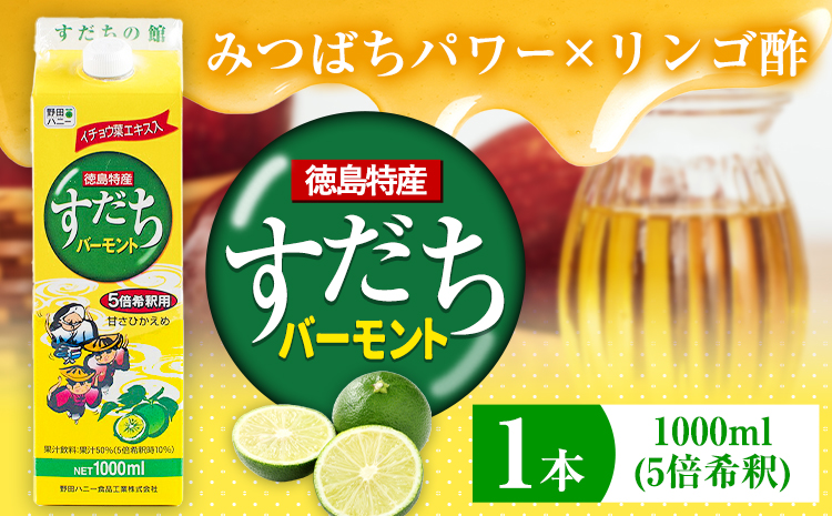 すだちバーモント1000ml(5倍希釈) 《30日以内に出荷予定(土日祝除く)》  ---sanagouchi_jat_31_1l---