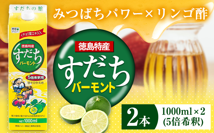 2本セット　すだちバーモント1000ml(5倍希釈) 《30日以内に出荷予定(土日祝除く)》  ---sanagouchi_jat_30_2l---
