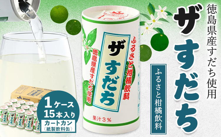 ザ・すだち（カートカン）　195ml×15本入 《30日以内に出荷予定(土日祝除く)》  ---sanagouchi_jat_8_15hn---