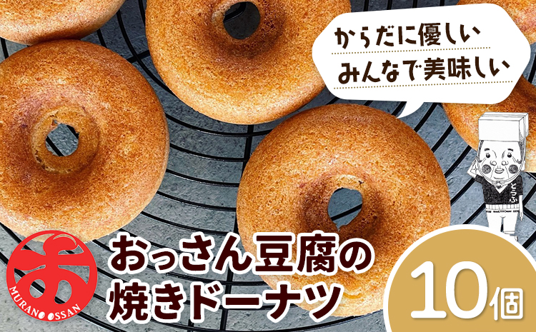 おっさん豆腐の焼きドーナツ 10個入り 有限会社村のおっさん 《30日以内に出荷予定(土日祝除く)》|  冷凍便 トースターで解凍  手づくり 桑原豆腐店 大豆 おから スイーツ 焼き菓子 焼菓子 10個---sanagouchi_mos_7_10k---