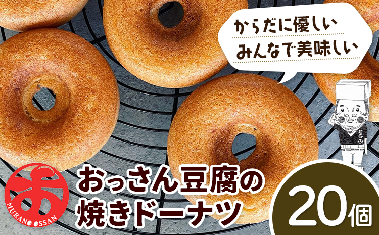 おっさん豆腐の焼きドーナツ 20個入り 有限会社村のおっさん 《30日以内に出荷予定(土日祝除く)》| 冷凍便 トースターで解凍 手づくり 桑原豆腐店 大豆 おから スイーツ 焼き菓子 焼菓子 20個 冷凍---sanagouchi_mos_8_20k---