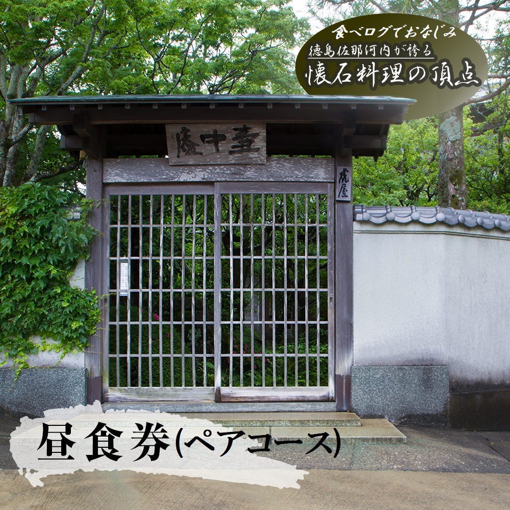 食べログでおなじみ"虎屋壺中庵"　ペア昼食券 《30日以内に出荷予定(土日祝除く)》  ---sanagouchi_tta_2_1mi---