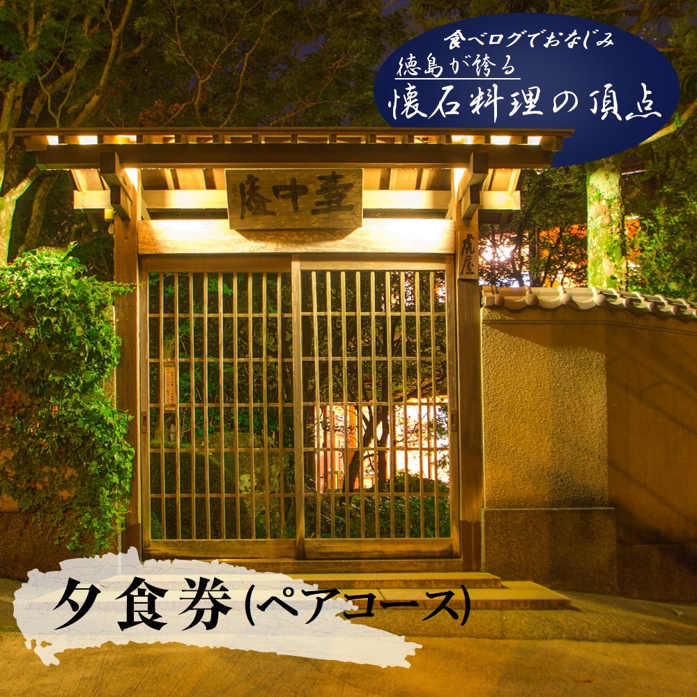 食べログでおなじみ"虎屋壺中庵"　ペア夕食券 《30日以内に出荷予定(土日祝除く)》  ---sanagouchi_tta_4_1mi---