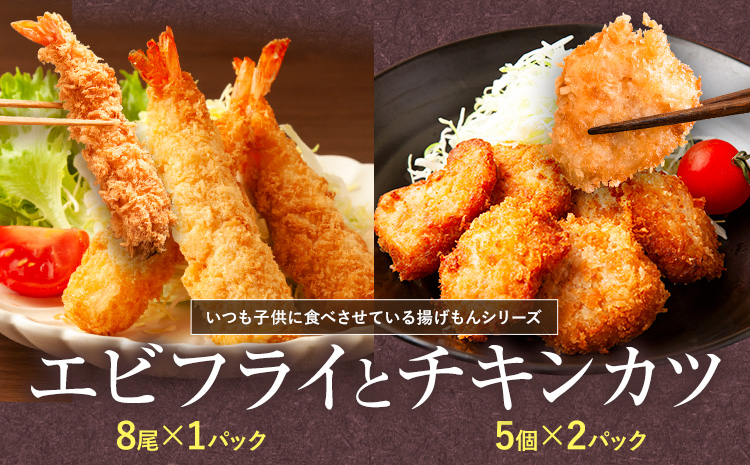 昔ながらのエビフライとプレミアムチキンカツセット　【配送不可地域あり】※離島不可 《30日以内に出荷予定(土日祝除く)》  ---sanagouchi_ans_15_2p---