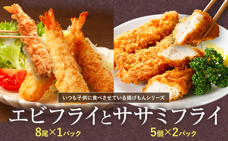 昔ながらのエビフライとササミフライセット　【配送不可地域あり】※離島不可 《30日以内に出荷予定(土日祝除く)》  ---sanagouchi_ans_14_2p---