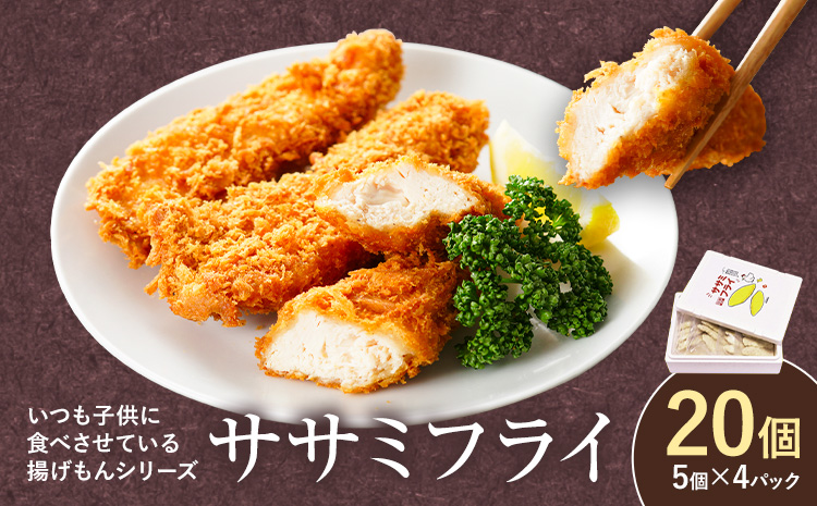 ヘルシーで美味しい！からだにうれしいササミフライ 20本 阿波鳴食品株式会社 《30日以内に出荷予定(土日祝除く)》ささみ お弁当 おかず 食卓 惣菜 肉 鶏 フライ カツ 冷凍 揚げ物---sanagouchi_ans_12_1p---