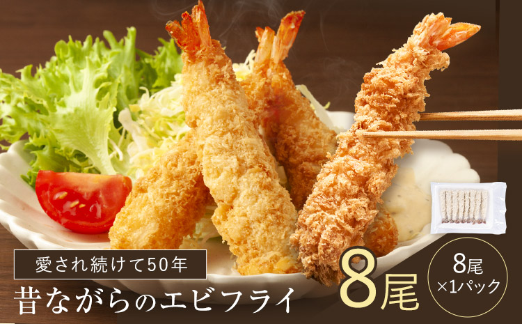 阿波鳴の昔ながらのエビフライ（天然えび)  8尾　《30日以内に出荷予定(土日祝除く)》【配送不可地域有】えび ブラックタイガー 海老 贈答 ギフト 大きい 魚介 揚げ物 フライ 佐那河内村 さなごうち 阿波鳴食品 冷凍 天然エビ---sanagouchi_ans_11_1p---