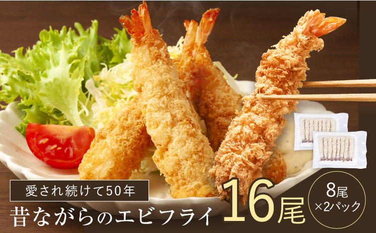 阿波鳴食品　昔ながらのエビフライ　（天然えび）　【配送不可地域あり】※離島不可 《30日以内に出荷予定(土日祝除く)》  --- sanagouchi_ans_27_2p ---