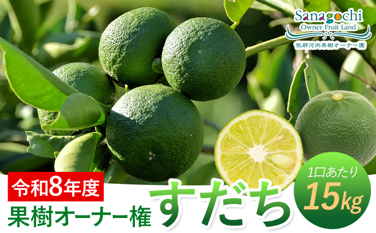 令和8年度果樹オーナー権（すだち）---sanagouchi_sko_7_1k---