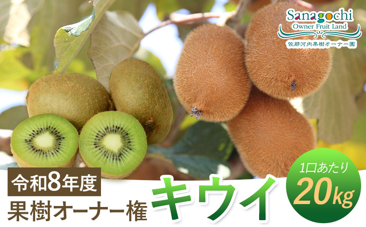 令和8年度果樹オーナー権（キウイ）---sanagouchi_sko_5_1k---