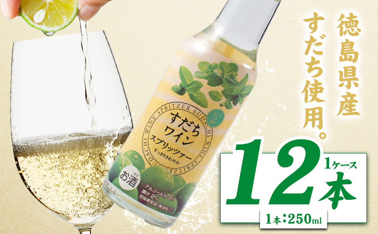 すだちワインスプリッツァー　1ケース(250ml×12本入り) 《30日以内に出荷予定(土日祝除く)》 すだち スダチ ハイボール お酒 酒 ご当地ハイボール 徳島県 佐那河内村---sanagouchi_izs_13_12hn---