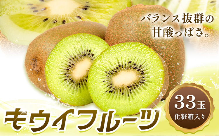 香りさわやか・甘さすっきり　佐那河内産キウイフルーツ　1箱(33玉入り)　《1月上旬-3月中旬頃発送》 配送不可地域あり ※離島 ---sanagouchi_hss_10_33k---