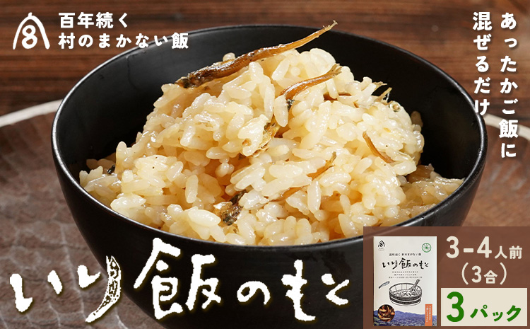 百年続く「村のまかない飯」いり飯のもと 3合 (3-4人前) 3パック 村のごちそう宮商店 《30日以内に出 荷予定(土日祝除く)》ご当地グルメ ごはんのお供 ご飯に混ぜるだけ 徳島 郷土料理 混ぜ込みごはん 食育 徳島県 佐那河内村【配送不可地域あり】---sanagouchi_mst_1_3p---