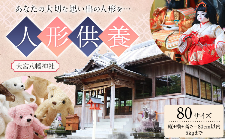 人形供養 梱包サイズ 80サイズ 5kgまで 大宮八幡神社《90日以内に出荷予定(土日祝除く)》徳島県 佐那河内村 人形 供養---sanagouchi_omz_2_1k---