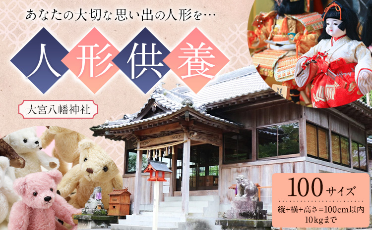 人形供養 梱包サイズ 100サイズ 10kgまで 大宮八幡神社《90日以内に出荷予定(土日祝除く)》徳島県 佐那河内村 人形 供養---sanagouchi_omz_3_1k---