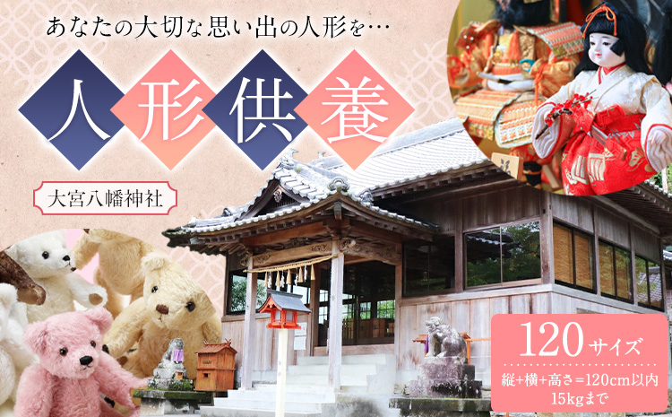 人形供養 梱包サイズ 120サイズ 15kgまで 大宮八幡神社《90日以内に出荷予定(土日祝除く)》徳島県 佐那河内村 人形 供養---sanagouchi_omz_4_1k---