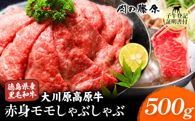 大川原高原牛 赤身モモしゃぶしゃぶ 500g 株式会社肉の藤原《60日以内に出荷予定(土日祝除く)》徳島県 佐那河内村 和牛 希少 佐那河内 さなごうち 大川原高原 牛肉 赤身 もも肉 贅沢 あっさり 冷しゃぶ ギフト 贈答---sanagouchi_nfw_4_500g---
