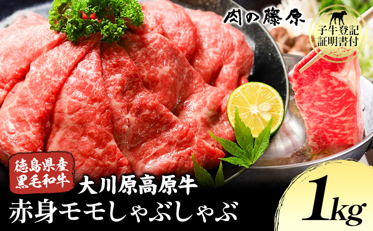 大川原高原牛 赤身モモしゃぶしゃぶ 1kg 株式会社肉の藤原《60日以内に出荷予定(土日祝除く)》徳島県 佐那河内村 和牛 希少 佐那河内 さなごうち 大川原高原 牛肉 赤身 もも肉 贅沢 あっさり 冷しゃぶ ギフト 贈答---sanagouchi_nfw_5_1kg---