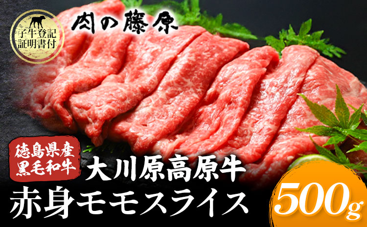 大川原高原牛 赤身モモスライス 500g 肉の藤原《60日以内に出荷予定(土日祝除く)》和牛 希少 大川原高原 牛肉 赤身 もも肉 贅沢 あっさり 鍋 炒め物 すき焼き ギフト 贈答 プレゼント お祝い 徳島県 佐那河内村---sanagouchi_nfw_6_500g---