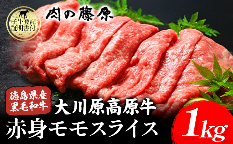 大川原高原牛 赤身モモスライス 1kg 肉の藤原《60日以内に出荷予定(土日祝除く)》和牛 希少 大川原高原 牛肉 赤身 もも肉 贅沢 あっさり 鍋 炒め物 すき焼き ギフト 贈答 プレゼント お祝い 徳島県 佐那河内村---sanagouchi_nfw_7_1kg---