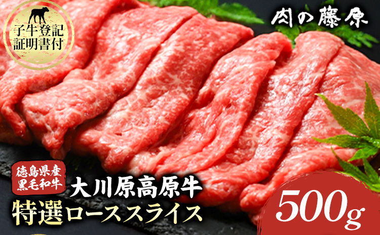 大川原高原牛 特選ローススライス 500g 肉の藤原《60日以内に出荷予定(土日祝除く)》和牛 希少 佐那河内 さなごうち 大川原高原 牛肉 鍋 特選 ロース 贅沢 炒め物 煮物 肉じゃが すき焼き 牛丼 弁当 レシピ 手軽 冷凍 ギフト 贈答---sanagouchi_nfw_10_500g----