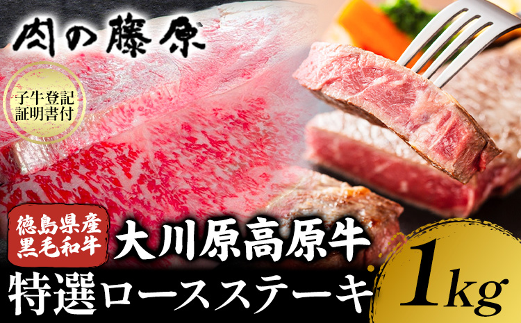 大川原高原牛 特選ロースステーキ 計1kg 冷凍便 肉の藤原 《60日以内に出荷予定(土日祝除く)》和牛 希少 大川原高原 牛肉 焼肉 ロース 牛肉 ステーキ 贅沢 バーベキュー BBQ キャンプ ギフト 贈答 徳島県 佐那河内村---sanagouchi_nfw_13_1kg---st-p