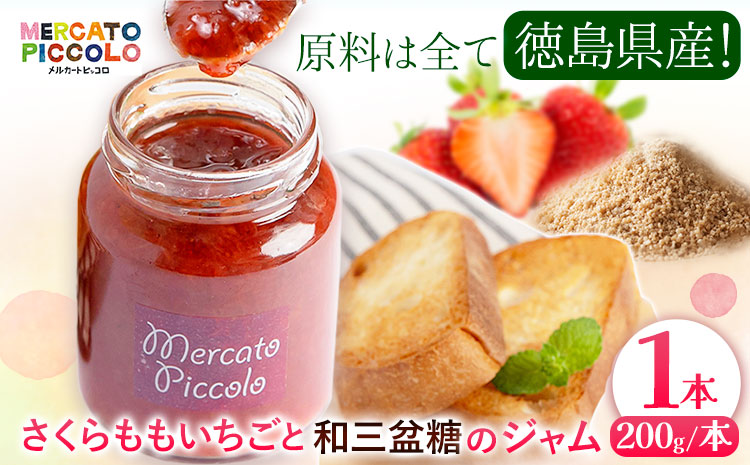 ALL徳島　さくらももいちごと和三盆糖のジャム　200g 《30日以内に出荷予定(土日祝除く)》  ---sanagouchi_kmp_3_200g---