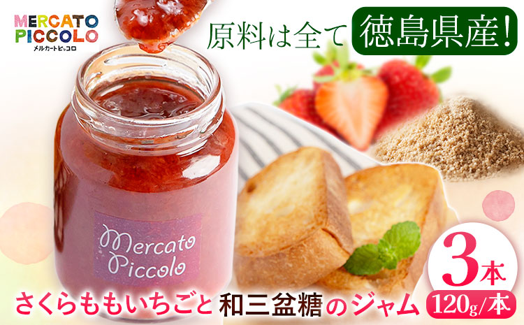 ALL徳島 さくらももいちごと和三盆糖のジャム　120g×3本 《30日以内に出荷予定(土日祝除く)》  ---sanagouchi_kmp_1_360g---